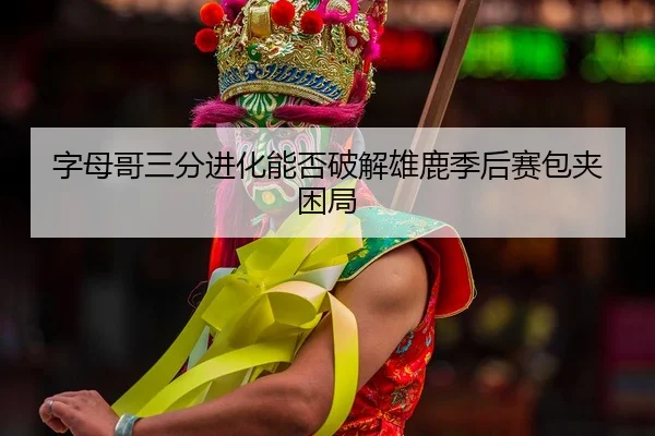 zi-mu-ge-san-fen-jin-hua-neng-fou-po-jie-xiong-lu-ji-hou-sai-bao-jia-kun-ju-3-939.jpg