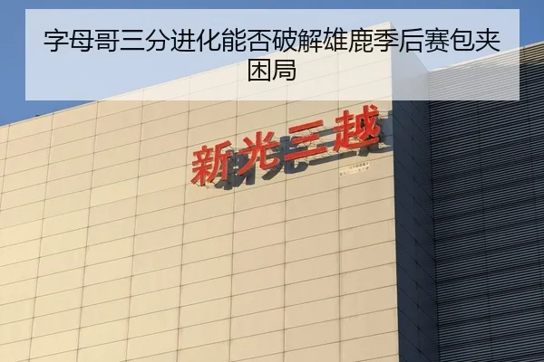 字母哥三分进化能否破解雄鹿季后赛包夹困局