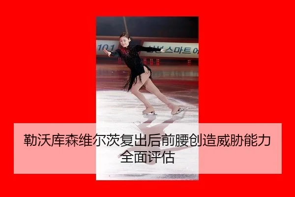 lei-wo-ku-sen-wei-er-ci-fu-chu-hou-qian-yao-chuang-zao-wei-xie-neng-li-quan-mian-ping-gu-3-245.jpg