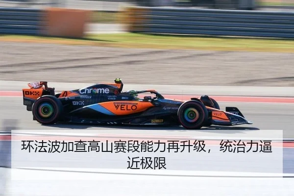 环法波加查高山赛段能力再升级，统治力逼近极限