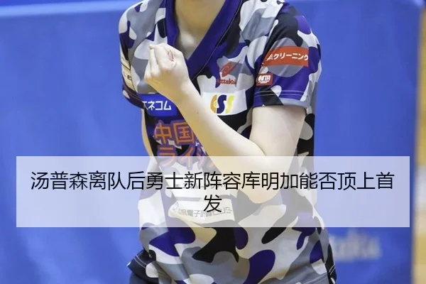 tang-pu-sen-li-dui-hou-yong-shi-xin-zhen-rong-ku-ming-jia-neng-fou-ding-shang-shou-fa-2-856.jpg