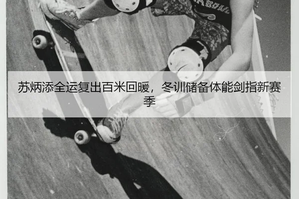 su-bing-tian-quan-yun-fu-chu-bai-mi-hui-nuan-dong-xun-chu-bei-ti-neng-jian-zhi-xin-sai-ji-3-152.jpg