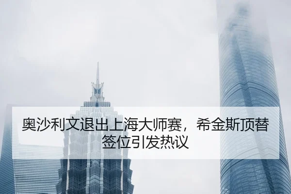 ao-sha-li-wen-tui-chu-shang-hai-da-shi-sai-xi-jin-si-ding-ti-qian-wei-yin-fa-re-yi-2-572.jpg