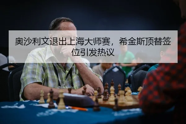ao-sha-li-wen-tui-chu-shang-hai-da-shi-sai-xi-jin-si-ding-ti-qian-wei-yin-fa-re-yi-3-646.jpg