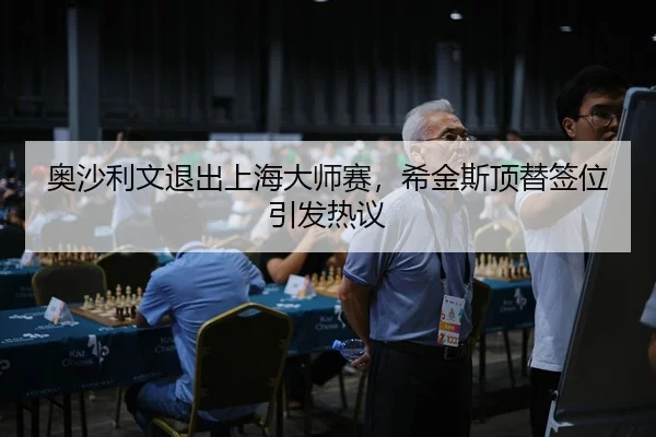 奥沙利文退出上海大师赛，希金斯顶替签位引发热议