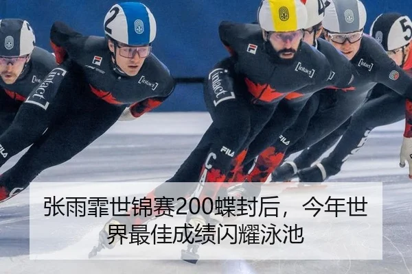 张雨霏世锦赛200蝶封后，今年世界最佳成绩闪耀泳池