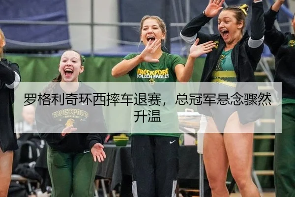 luo-ge-li-qi-huan-xi-shuai-che-tui-sai-zong-guan-jun-xuan-nian-zhou-ran-sheng-wen-2-642.jpg