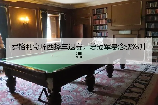 luo-ge-li-qi-huan-xi-shuai-che-tui-sai-zong-guan-jun-xuan-nian-zhou-ran-sheng-wen-3-679.jpg
