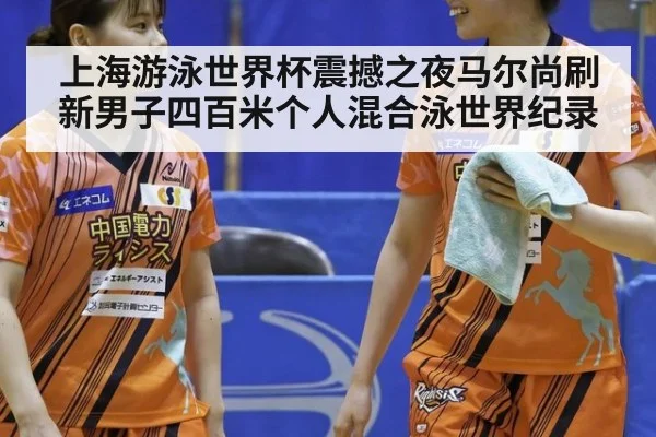上海游泳世界杯震撼之夜马尔尚刷新男子四百米个人混合泳世界纪录