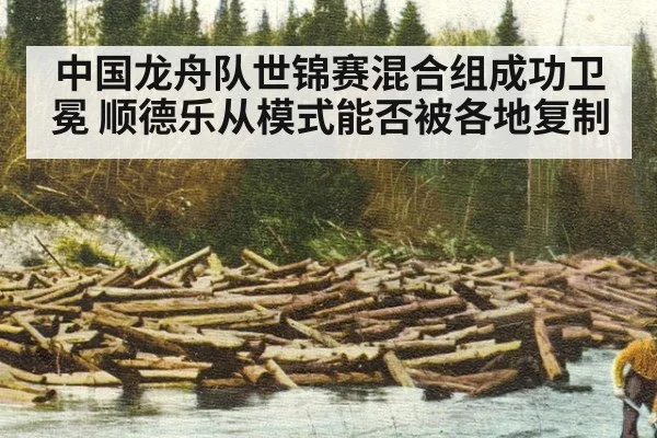 中国龙舟队世锦赛混合组成功卫冕 顺德乐从模式能否被各地复制