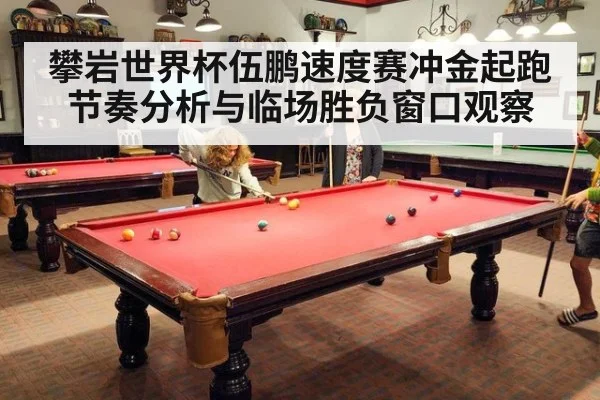 攀岩世界杯伍鹏速度赛冲金起跑节奏分析与临场胜负窗口观察