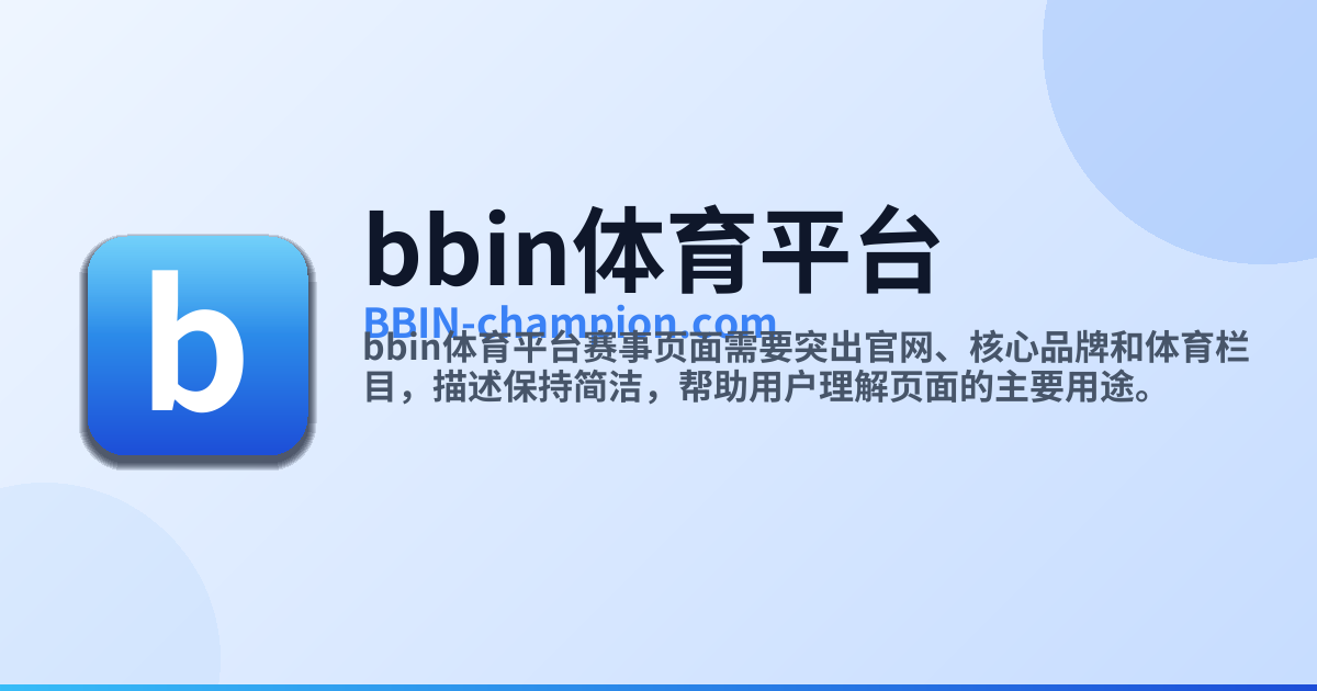 BBIN体育平台 - 赛事页面